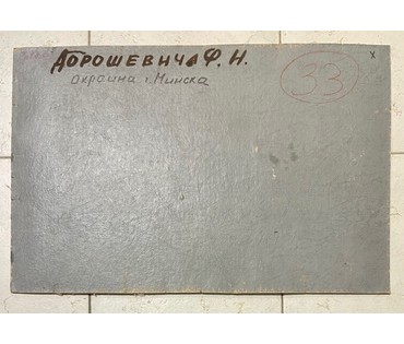 Дорошевич Ф.И "Окраина Минска". Холст, масло, картон. Размер 60х39,5 см. № 2599 (артикул №2599) - фото №4