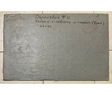 Дорошевич Ф.И. "Пейзаж с лодками и плотами.Урал", Холст, масло, картон. Размер без рамы 40х62 см. № 2604 (артикул №2604) - фото №3