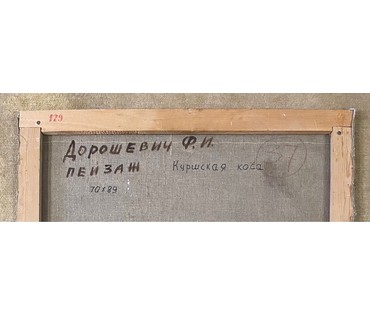Дорошевич Ф.И. "Куршская коса". Холст, масло. Размер 70х89 см. № 2609 (артикул №2609) - фото №4