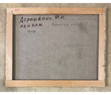 Дорошевич Ф.И. "Куршская коса". Холст, масло. Размер 70х89 см. № 2609 (артикул №2609) - фото №3