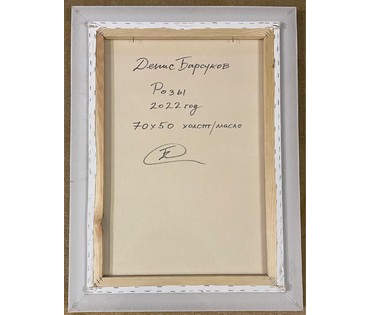 Барсуков Д.В "Розы", 2022г. Холст, масло. Размер 70х50 см. № 2611 (артикул №2611) - фото №4