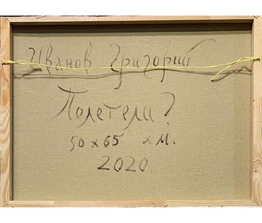 Иванов Г.Н "Полетели?", 2020г. Холст, масло. Размер 50х65 см. № 2612 (артикул №2612) - фото №5