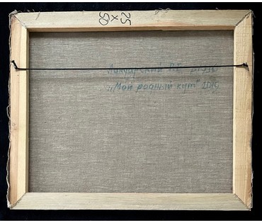 Ландарский Р.Е "Мой родный кут",2019г. Холст, масло. Размер с рамой 83х70см. № 2615 (артикул №2615) - фото №4