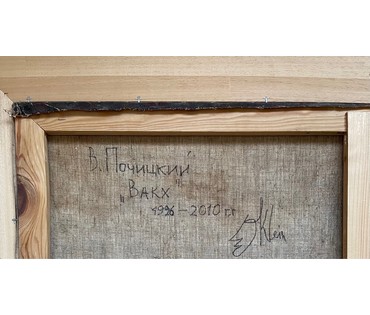 Каталожный Почицкий В.В (dr.Klein) "Вакх",1996-2010г. Холст, масло. Размер 85х115 см. № 2618 (артикул №2618) - фото №6