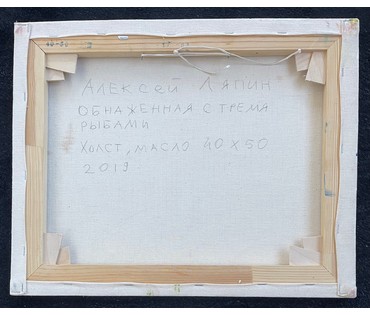 Ляпин А.В "Обнажённая с тремя рыбами",2013г. Холст, масло. Размер 40х50 см. № 2620 (артикул №2620) - фото №4