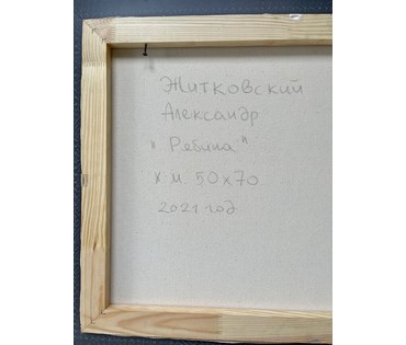 Житковский А.А "Рябина", 2021г. Холст, масло. Размер 50х70 см. № 2623 (артикул №2623) - фото №5