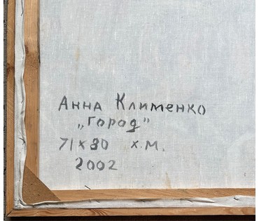 Клименко А.И "Город", 2002г. Холст, масло. Размер 71х80 см. № 2634 (артикул №2634) - фото №4