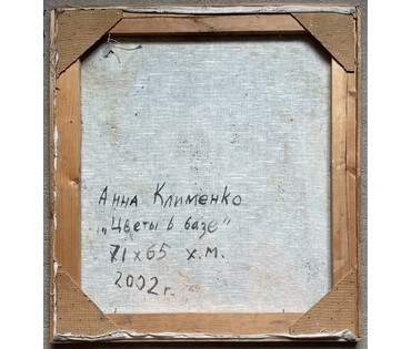 Клименко А.И "Цветы в вазе", 2002г. Холст, масло. Размер 71х65 см. № 2636 (артикул №2636) - фото №5