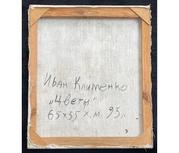 Клименко И.Д "Цветы", 1993г. Холст, масло. Размер 65х55 см. № 2640 (артикул №2640) - фото №6