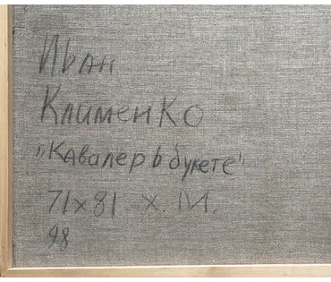 Клименко И.Д "Кавалер в букете", 1998г. Холст, масло. Размер 71х81 см. № 2641 (артикул №2641) - фото №5