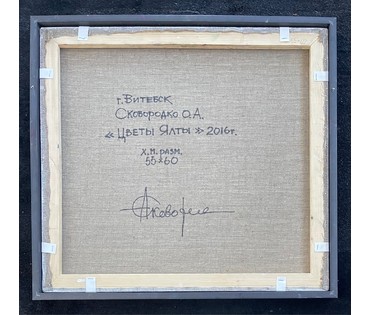 Сковородко О.А "Цветы Ялты", 2016г. Холст, масло. Размер 55х60 см. № 2655 (артикул №2655) - фото №5