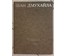 Дмухайло И.С "Вид на Гродно",1987г. Картон, масло. Размер 27х17,5 см. № 2658 (артикул №2658) - фото №6