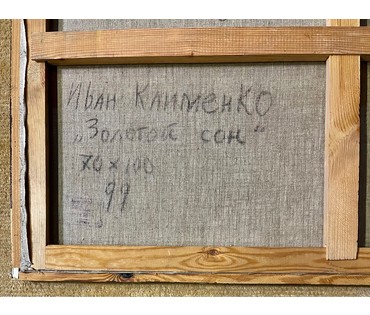 Клименко И.Д "Золотой сон", 1999г. Холст, масло. Размер 70х100 см. № 2662 (артикул №2662) - фото №7