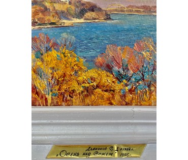 Дьяконов С.Д "Осень над Сожем", 1995г. Картон, масло.Размер 17х26 см. № 2667 (артикул №2667) - фото №7