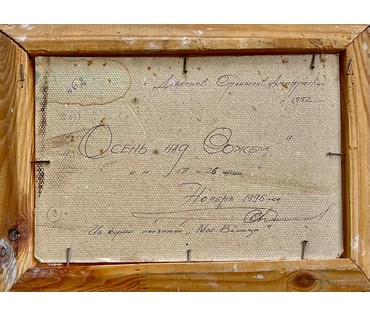 Дьяконов С.Д "Осень над Сожем", 1995г. Картон, масло.Размер 17х26 см. № 2667 (артикул №2667) - фото №6