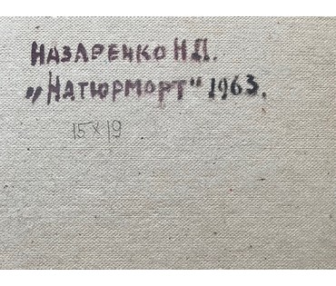 Назаренко Н.П "Натюрморт", 1963г. Картон, масло. Размер 15х19 см. № 2674 (артикул №2674) - фото №4