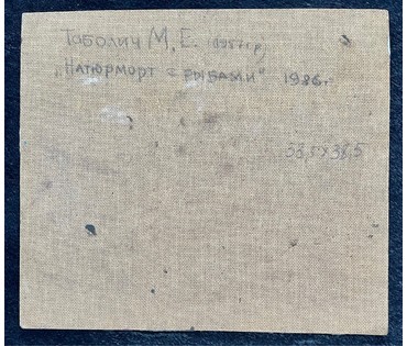 Тоболич М.Е "Натюрморт с рыбами", 1986г. ДВП, масло. Размер 33,5х38,5 см. № 2678 (артикул №2678) - фото №5