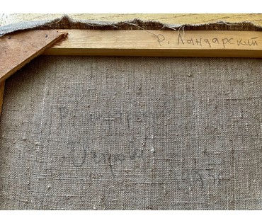 Ландарский Р.Е "Острова", 1993г. Холст, масло. Размер 49х60 см. № 2681 (артикул №2681) - фото №4