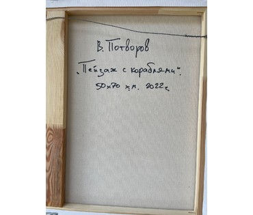 Потворов В.В "Пейзаж с кораблями", 2022г. Холст, масло. Размер 50х70 см. № 2693 (артикул №2693) - фото №4