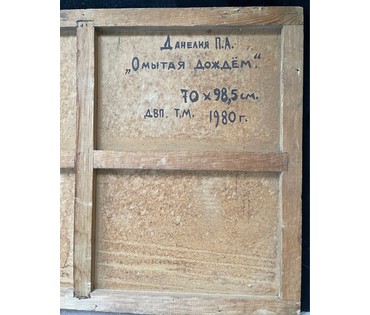 Данелия П.А "Омытая дождём", 1980г. ДВП, темпера, масло. Размер 70х98,5 см. № 2694 (артикул №2694) - фото №4