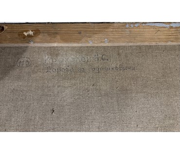 Крохалев П.С. (Крохолев) "Дорога на Радошковичи", холст, масло. Размер 52х106 см. №149