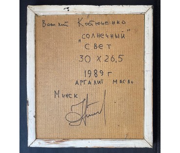 Костюченко В.К "Солнечный свет", 1989г. Оргалит, масло. Размер 30х26,5 см. № 2730 (артикул №2730) - фото №2
