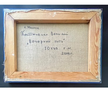 Костюченко В.К "Вечерний путь", 2000г. Холст, масло.Размер 30х40 см. № 2731 (артикул №2731) - фото №4