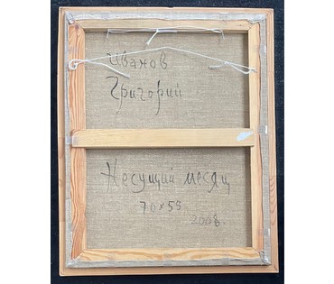 Иванов Г.Н "Несущий месяц", 2008г. Холст, масло. Размер 70х55 см. № 2732 (артикул №2732) - фото №7