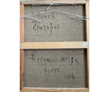 Иванов Г.Н "Несущий месяц", 2008г. Холст, масло. Размер 70х55 см. № 2732 (артикул №2732) - фото №6
