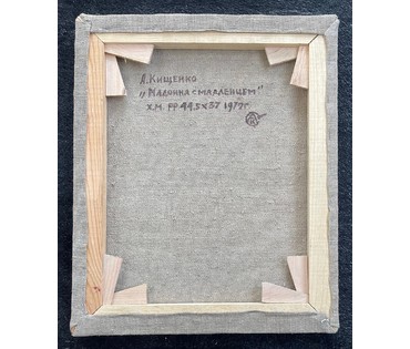 Кищенко А.М "Мадонна с младенцем", 1979г. Холст, масло. Размер 44,5х37 см. № 2735 (артикул №2735) - фото №7