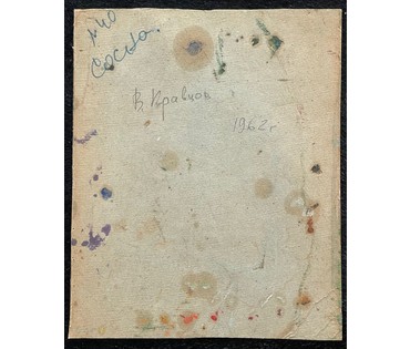 Кравцов В.П "Сосна", 1962г. Картон, масло. Размер 29х24 см. № 2745 (артикул №2745) - фото №3