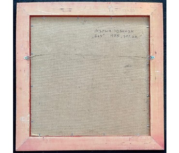 Исаёнок М.И "Бэз", 1975г. Оргалит, масло. Размер 53х53 см. № 2746 (артикул №2746) - фото №5
