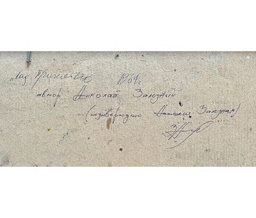 Залозный Н.Г "Над Припятью",1964г. Картон, масло. Размер. 35х57,5 см. № 2747 (артикул №2747) - фото №4
