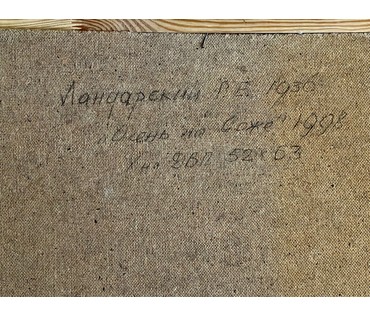 Ландарский Р.Е "Осень на Соже", 1998г. Холст на ДВП, масло. Размер 52х63 см. № 2760 (артикул №2760) - фото №4