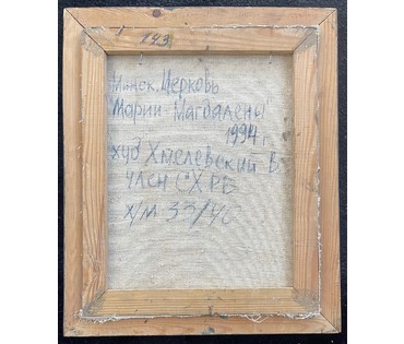Хмелевский В.В "Церковь Марии Магдалины", 1994г. Холст, масло. Размер 33х40 см. № 2762 (артикул №2762) - фото №3