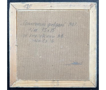 Хмелевский В.В "Солнечный февраль", 1987г. Картон, масло. Размер 13х15 см., с рамой и паспарту 36х36 см. № 2764 (артикул №2764) - фото №4