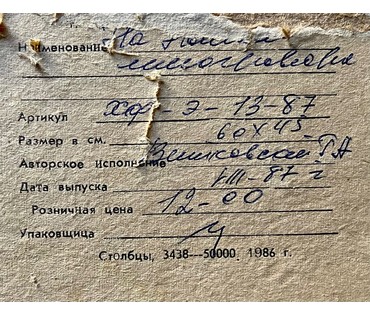Витковский Г.А. Каталожная работа. "На Нёмане", 1987г. Линогравюра. Размер с рамой и паспарту 65,5х50 см. № 2774 (артикул №2774) - фото №3