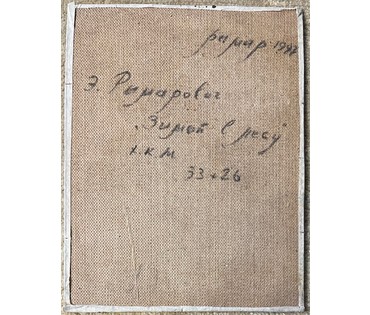 Риморович Э.Г "Зимой в лесу", 1997г. Холс, масло на картоне. Размер 53х26 см. № 2802 (артикул №2802) - фото №3
