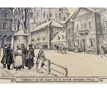 Стащенюк В.П "Мінск у 50-х гадах 19 ст..Куток Верхняга горада". Автолитография, 1986г. Размер 57х66,5 см. № 2836 (артикул №2836) - фото №6