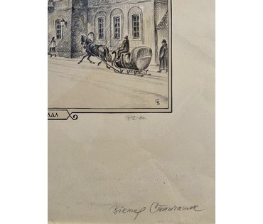 Стащенюк В.П "Мінск у 50-х гадах 19 ст..Куток Верхняга горада". Автолитография, 1986г. Размер 57х66,5 см. № 2836 (артикул №2836) - фото №7