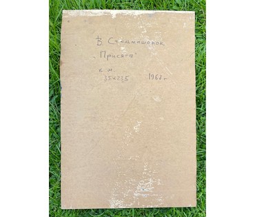 Стельмашонок В.И. "Присяга", 1967г. Картон, масло. Размер 35х23,5 см. № 2840 (артикул №2840) - фото №4