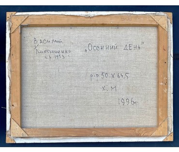 Костючкенко В.К "Осенний день", 1996г. Холст, масло. Размер 50х64,5 см. № 2857 (артикул №2857) - фото №5