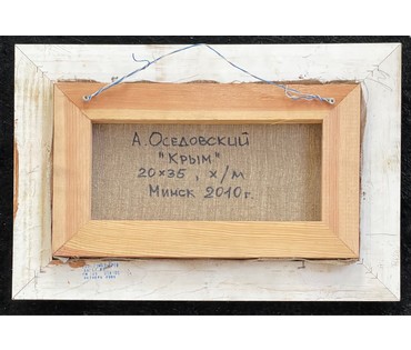 Оседовский А.Л "Крым", 2010г. Холст, масло. Размер 20х35 см. № 2867 (артикул №2867) - фото №2
