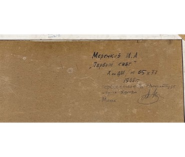 Меренков М.А "Первый снег. г.Минск.Пересечение ул. Р.Люксембург и пр-т Жукова",1968г. Холст, масло на ДВП.Размер 65х77 см. № 2895 (артикул №2895) - фото №6