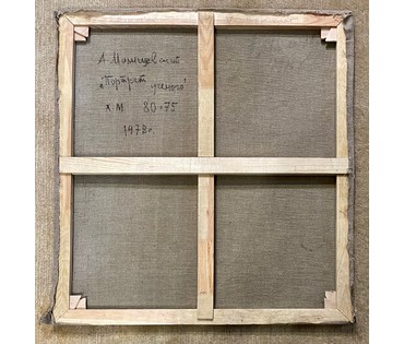 Малишевский А.А "Портрет учёного", 1978г. Холст, масло. Размер 80х75 см. № 2898 (артикул №2898) - фото №3