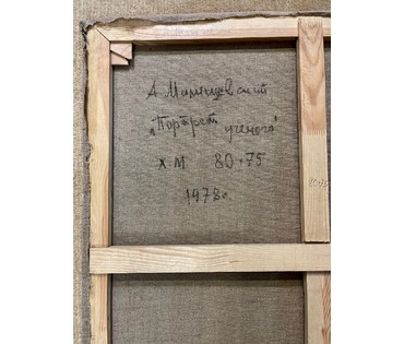 Малишевский А.А "Портрет учёного", 1978г. Холст, масло. Размер 80х75 см. № 2898 (артикул №2898) - фото №2