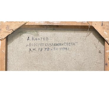 Коктев А.А "Портрет студентки Светы", 1974 г. Холст, масло.Размер 78х54 см. № 2905 (артикул №2905) - фото №5
