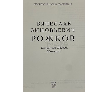 Рожков В.З "Сирень",1974г. Холст, масло.Размер 94х82 см. № 2906 (артикул №2906) - фото №5