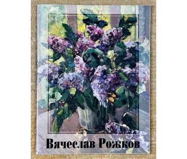 Рожков В.З "Сирень",1974г. Холст, масло.Размер 94х82 см. № 2906 (артикул №2906) - фото №4