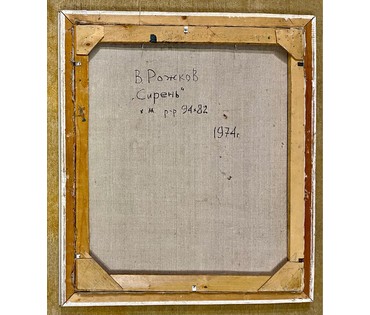 Рожков В.З "Сирень",1974г. Холст, масло.Размер 94х82 см. № 2906 (артикул №2906) - фото №3